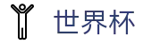2026世界杯竞猜平台专区-见证奇迹时刻